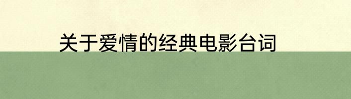 关于爱情的经典电影台词