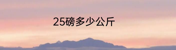 25磅多少公斤
