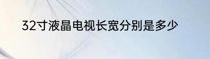 32寸液晶电视长宽分别是多少