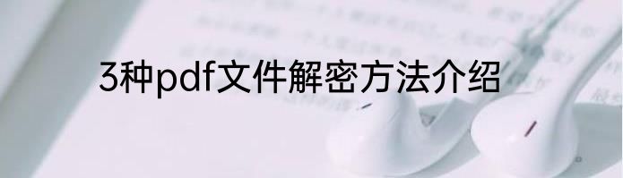 3种pdf文件解密方法介绍
