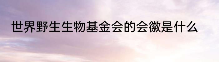 世界野生生物基金会的会徽是什么