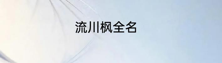 流川枫全名