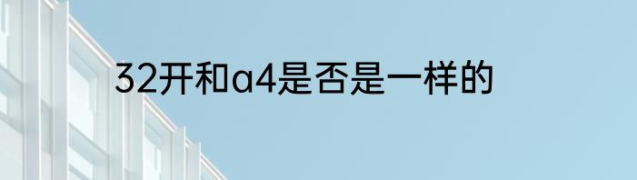 32开和a4是否是一样的