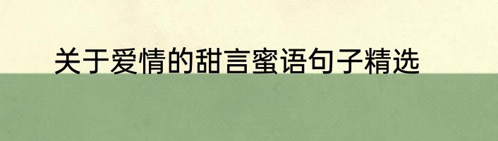 关于爱情的甜言蜜语句子精选