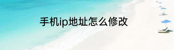 手机ip地址怎么修改