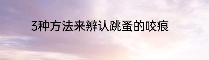 3种方法来辨认跳蚤的咬痕