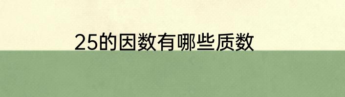 25的因数有哪些质数