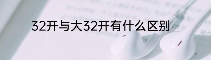 32开与大32开有什么区别