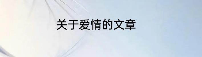 关于爱情的文章