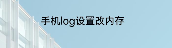 手机log设置改内存