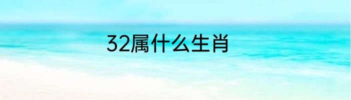 32属什么生肖