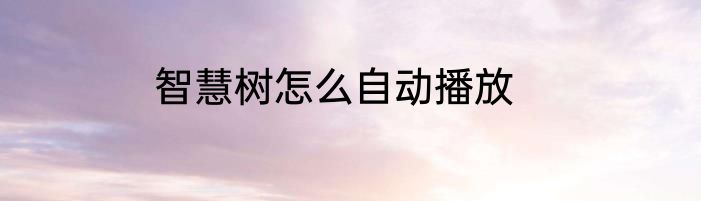 智慧树怎么自动播放