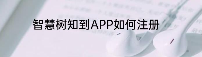 智慧树知到APP如何注册