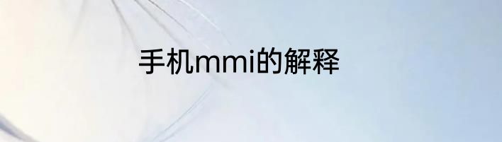 手机mmi的解释