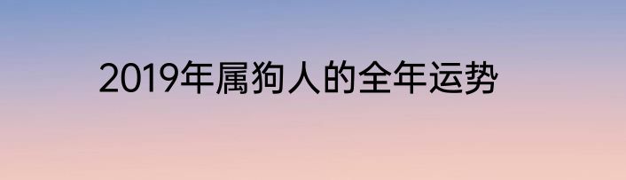2019年属狗人的全年运势