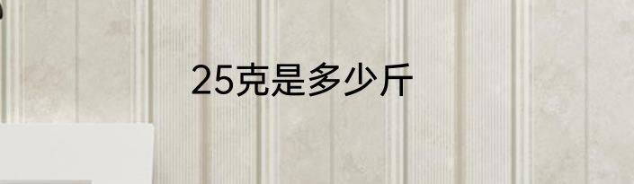 25克是多少斤