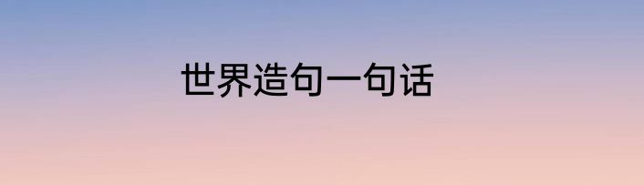 世界造句一句话