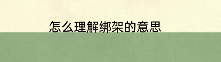 怎么理解绑架的意思