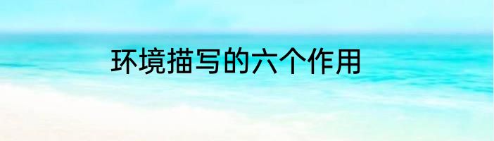 环境描写的六个作用