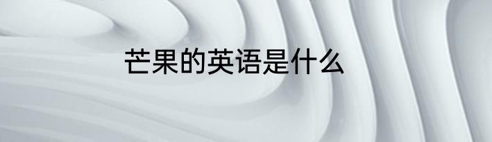 芒果的英语是什么