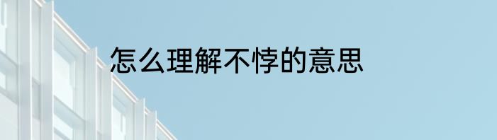 怎么理解不悖的意思