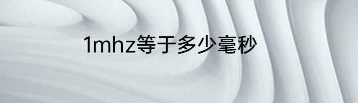 1mhz等于多少毫秒