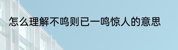 怎么理解不鸣则已一鸣惊人的意思