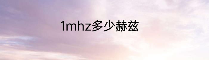 1mhz多少赫兹