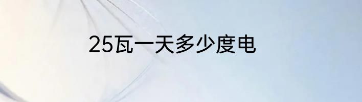 25瓦一天多少度电