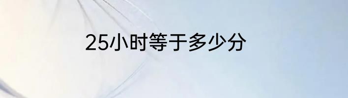 25小时等于多少分