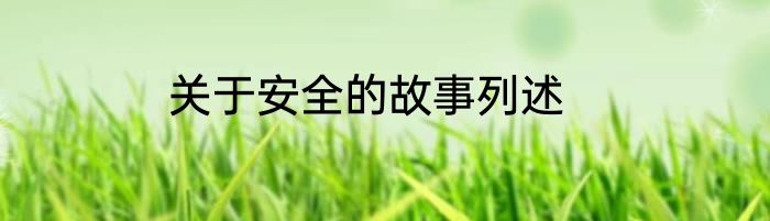 关于安全的故事列述