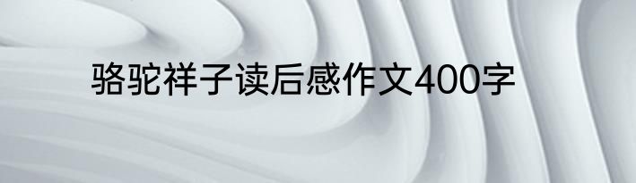 骆驼祥子读后感作文400字