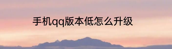 手机qq版本低怎么升级