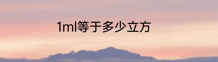 1ml等于多少立方