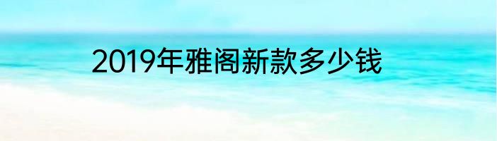 2019年雅阁新款多少钱