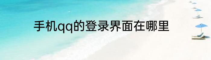 手机qq的登录界面在哪里