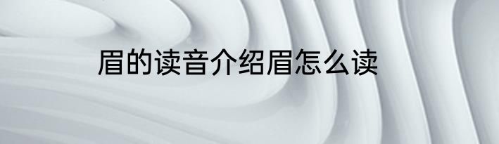 眉的读音介绍眉怎么读
