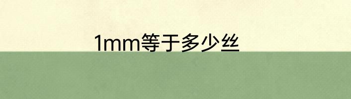1mm等于多少丝