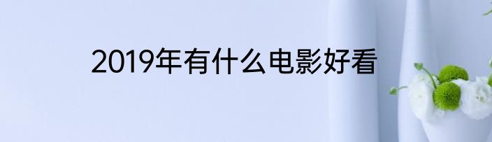 2019年有什么电影好看