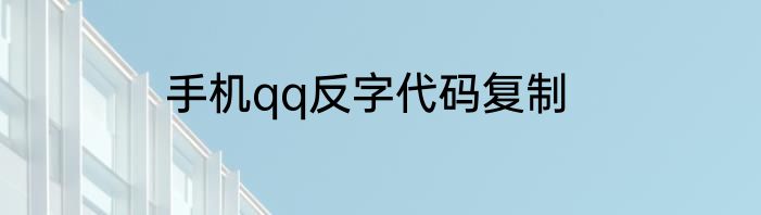 手机qq反字代码复制