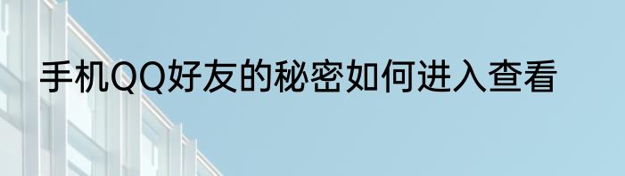 手机QQ好友的秘密如何进入查看