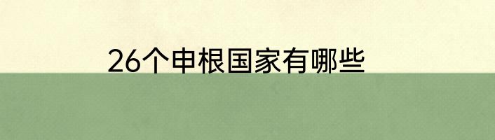26个申根国家有哪些