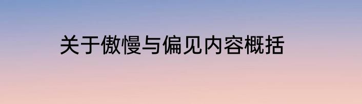 关于傲慢与偏见内容概括