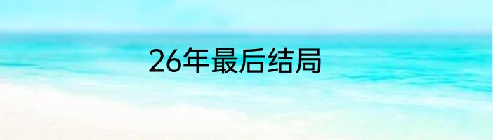 26年最后结局