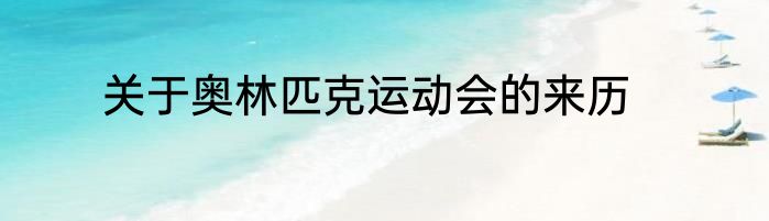 关于奥林匹克运动会的来历