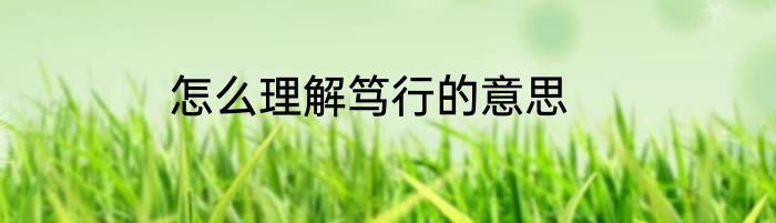 怎么理解笃行的意思
