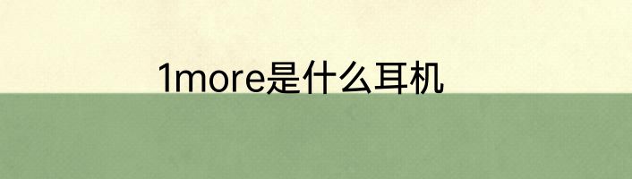 1more是什么耳机