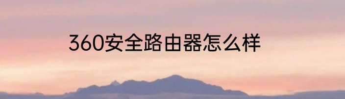360安全路由器怎么样