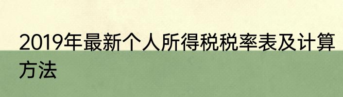 2019年最新个人所得税税率表及计算方法