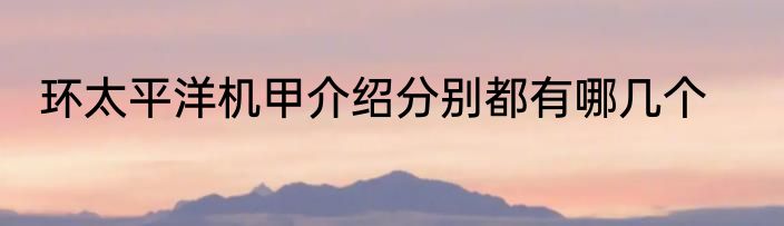 环太平洋机甲介绍分别都有哪几个